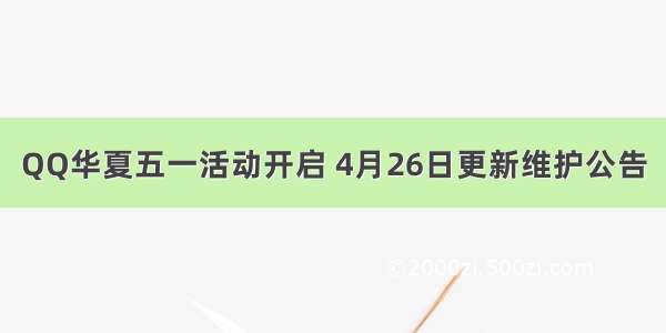 QQ华夏五一活动开启 4月26日更新维护公告