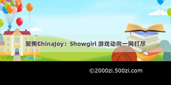 聚焦ChinaJoy：Showgirl 游戏动向一网打尽