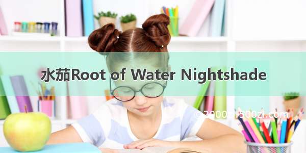 水茄Root of Water Nightshade