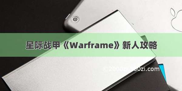 星际战甲《Warframe》新人攻略