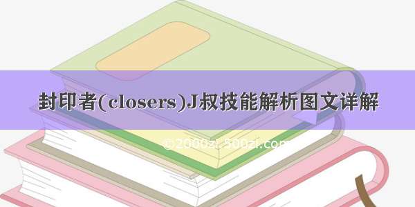 封印者(closers)J叔技能解析图文详解