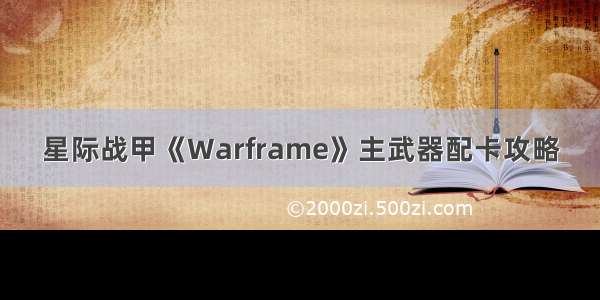 星际战甲《Warframe》主武器配卡攻略