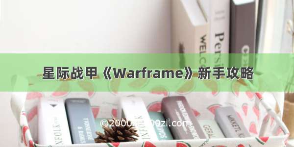 星际战甲《Warframe》新手攻略