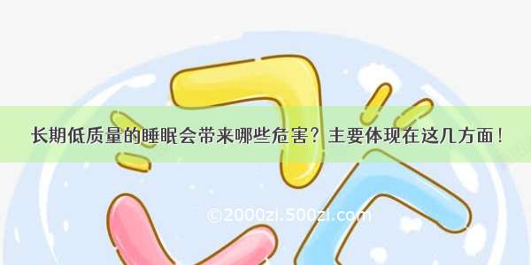 长期低质量的睡眠会带来哪些危害？主要体现在这几方面！