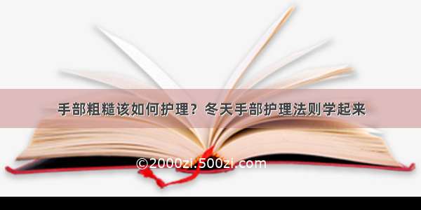 手部粗糙该如何护理？冬天手部护理法则学起来