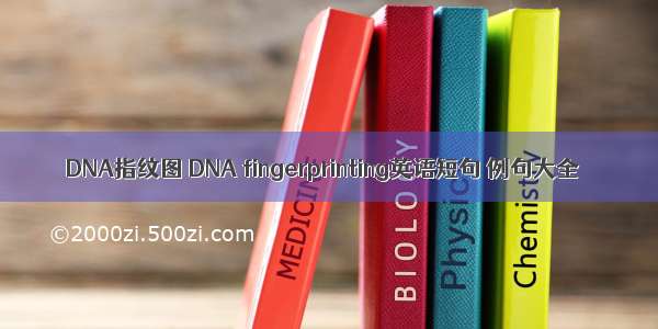 DNA指纹图 DNA fingerprinting英语短句 例句大全