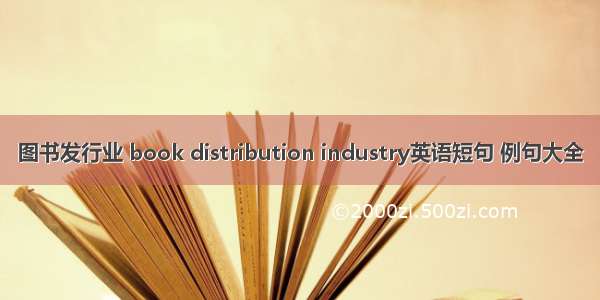 图书发行业 book distribution industry英语短句 例句大全