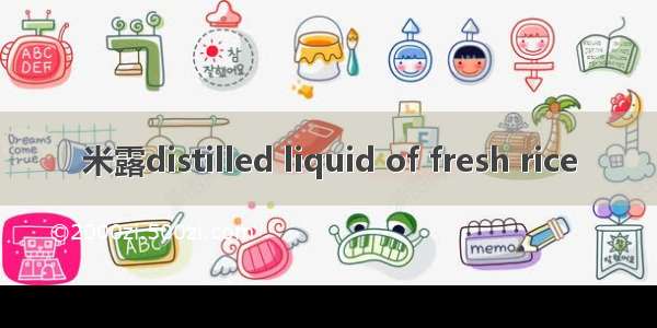 米露distilled liquid of fresh rice