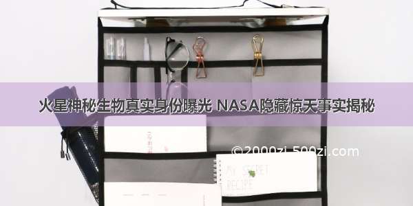 火星神秘生物真实身份曝光 NASA隐藏惊天事实揭秘