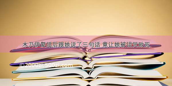 木乃伊复活后跟她说了三句话 竟让她被诅咒致死