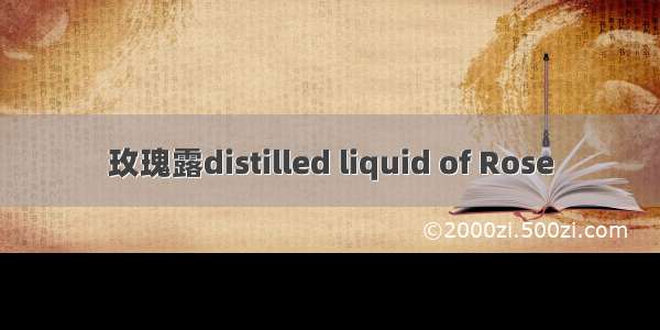 玫瑰露distilled liquid of Rose