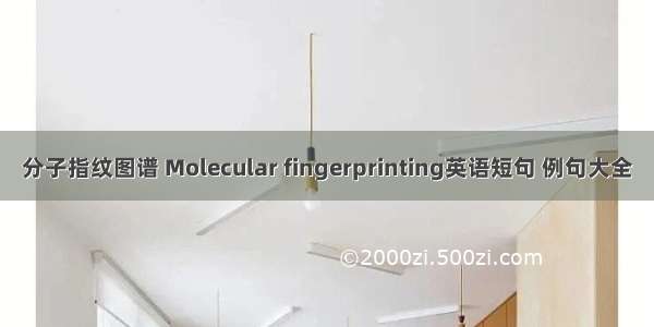 分子指纹图谱 Molecular fingerprinting英语短句 例句大全