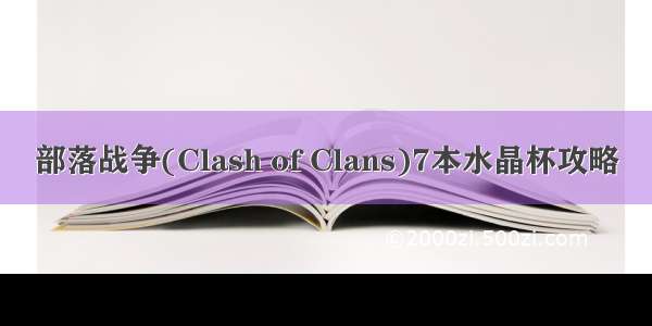 部落战争(Clash of Clans)7本水晶杯攻略