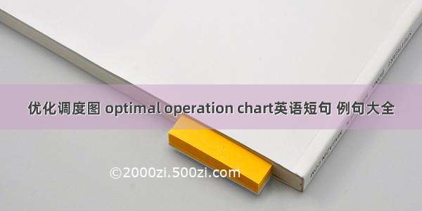 优化调度图 optimal operation chart英语短句 例句大全