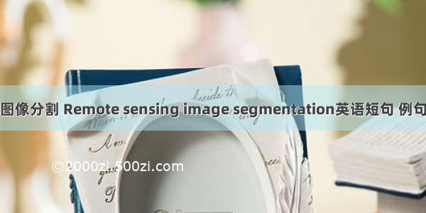 遥感图像分割 Remote sensing image segmentation英语短句 例句大全