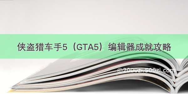 侠盗猎车手5（GTA5）编辑器成就攻略