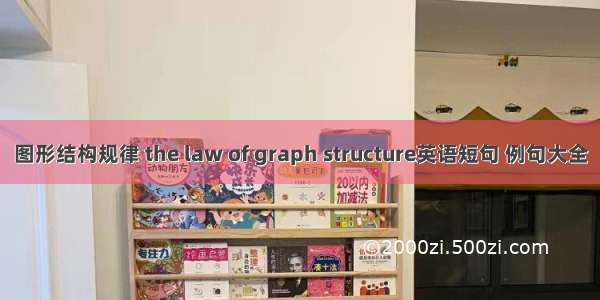 图形结构规律 the law of graph structure英语短句 例句大全