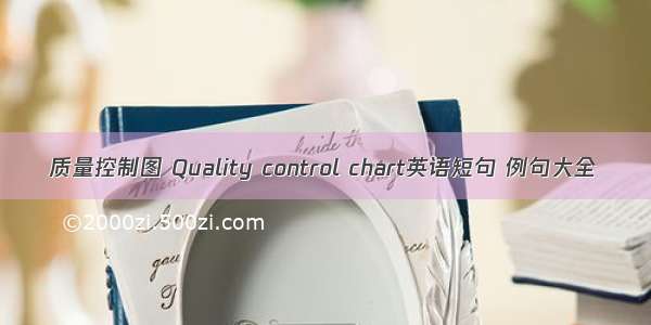 质量控制图 Quality control chart英语短句 例句大全