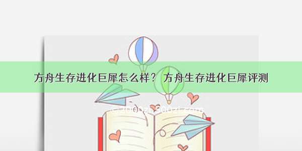 方舟生存进化巨犀怎么样？ 方舟生存进化巨犀评测