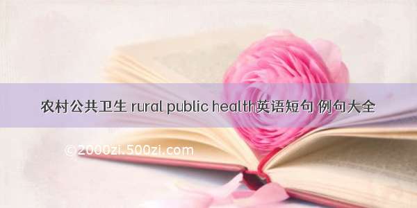 农村公共卫生 rural public health英语短句 例句大全