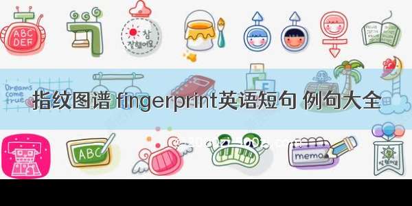 指纹图谱 fingerprint英语短句 例句大全