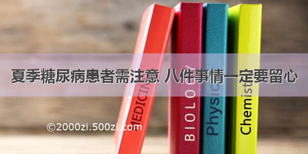 夏季糖尿病患者需注意 八件事情一定要留心