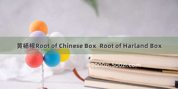 黄杨根Root of Chinese Box  Root of Harland Box