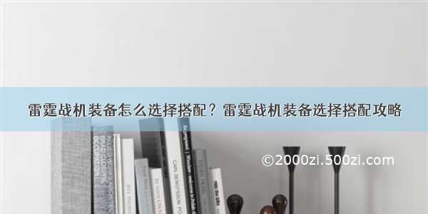 雷霆战机装备怎么选择搭配？雷霆战机装备选择搭配攻略