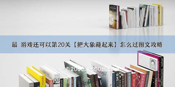 最囧游戏还可以第20关【把大象藏起来】怎么过图文攻略