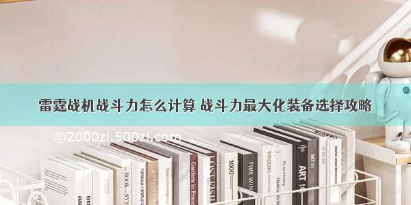 雷霆战机战斗力怎么计算 战斗力最大化装备选择攻略