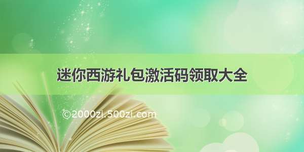 迷你西游礼包激活码领取大全