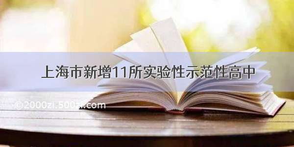 上海市新增11所实验性示范性高中