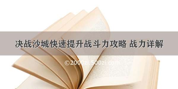 决战沙城快速提升战斗力攻略 战力详解