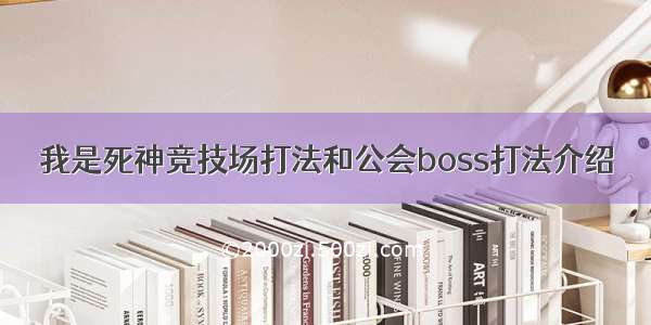 我是死神竞技场打法和公会boss打法介绍