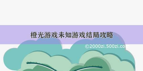 橙光游戏未知游戏结局攻略