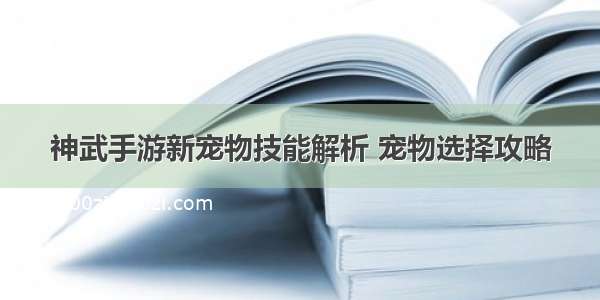 神武手游新宠物技能解析 宠物选择攻略