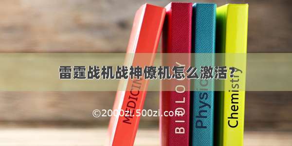 雷霆战机战神僚机怎么激活？