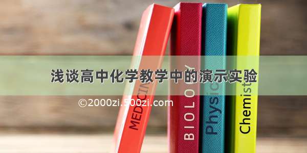 浅谈高中化学教学中的演示实验