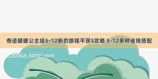 奇迹暖暖公主级5-12新的旅程平民S攻略 5-12多种省钱搭配