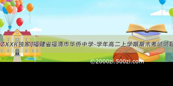 [ZXXK独家]福建省福清市华侨中学-学年高二上学期期末考试试题