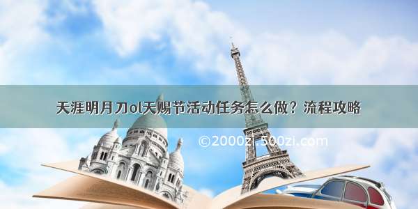 天涯明月刀ol天赐节活动任务怎么做？流程攻略