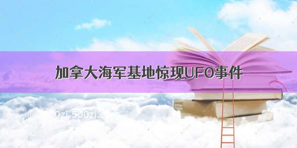 加拿大海军基地惊现UFO事件