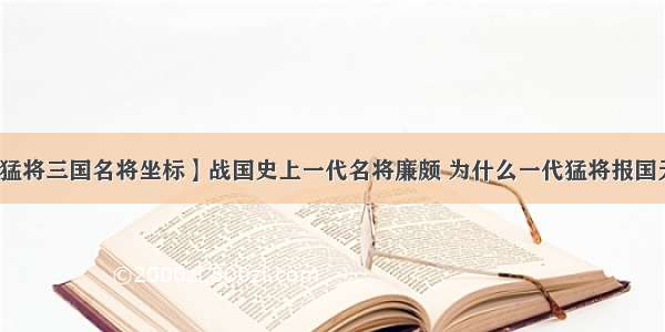 【猛将三国名将坐标】战国史上一代名将廉颇 为什么一代猛将报国无门