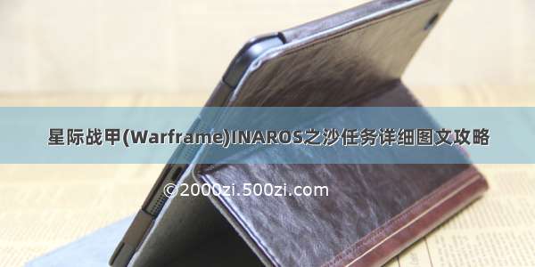 星际战甲(Warframe)INAROS之沙任务详细图文攻略