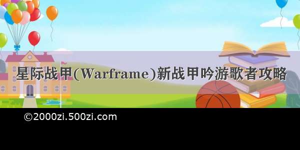 星际战甲(Warframe)新战甲吟游歌者攻略