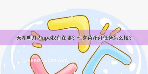 天涯明月刀npc权有在哪？七夕荷花灯任务怎么接？