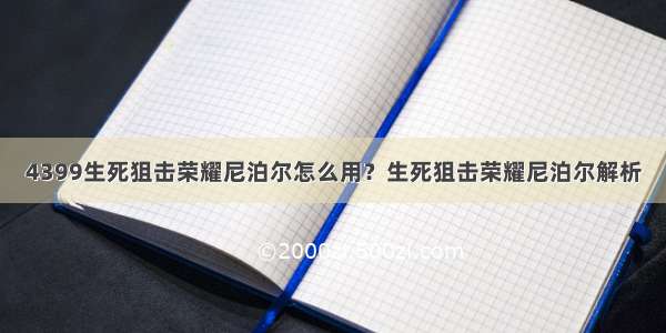 4399生死狙击荣耀尼泊尔怎么用？生死狙击荣耀尼泊尔解析