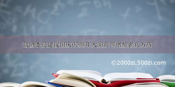 政协委员建议国庆60周年大阅兵可增加老兵方阵