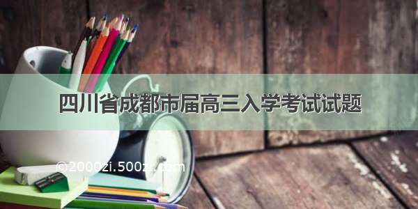 四川省成都市届高三入学考试试题