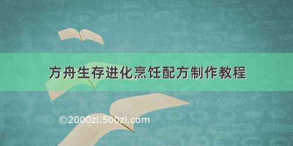 方舟生存进化烹饪配方制作教程